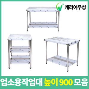 업소용작업대 스텐작업대 주방작업대 높이 900 모음, 600*400*900, 2단