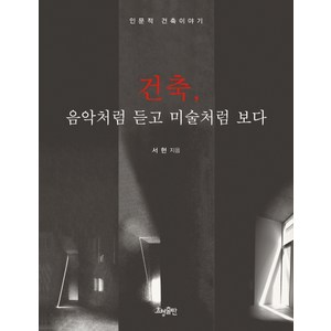 건축 음악처럼 듣고 미술처럼 보다:인문적 건축이야기, 효형출판, <서현> 저