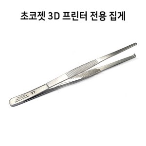 스마트3D 식품 3D프린터 푸드 초코젯 전용 집게