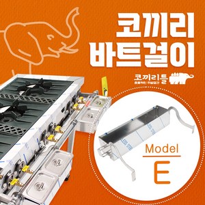 코끼리틀 가스렌지 바트걸이 간택기 양념 소스 거치대 밧드, 코끼리틀E +전자스파크 점화기 증정, 1개