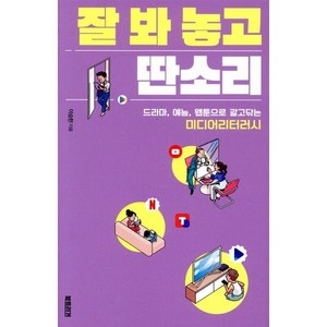 잘 봐 놓고 딴소리:드라마 예능 웹툰으로 갈고닦는 미디어리터러시, 북트리거, 이승한