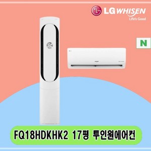 N 18평 FQ18HDKHK2 LG 2IN1에어컨 투인원 스탠드 및 6평벽걸이 전국설치 상가 사무실 공장