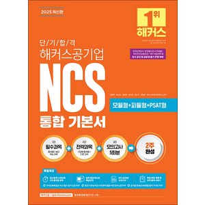 2025 단기 합격 해커스공기업 NCS 통합 기본서, 해커스