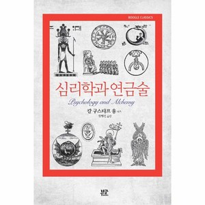 [부글북스]심리학과 연금술 - 부글 클래식 boogle Classics, 부글북스, 칼 구스타프 융