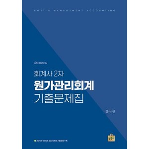 2024 회계사 2차 원가관리회계 기출문제집, 상경사