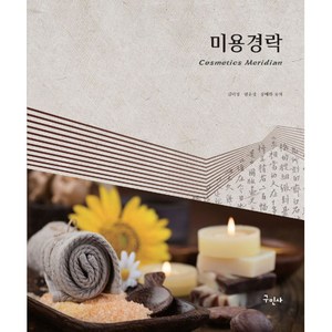 미용경락(Cosmetics Meidian), 구민사, 김미정,염윤정,장매화 공저