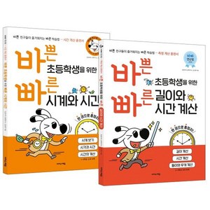 바쁜 초등학생을 위한 빠른 시간 세트 : 길이와 시간 계산 + 시계와 시간, 이지스에듀(이지스퍼블리싱)