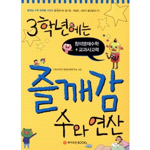 3학년에는 즐깨감 수와 연산:창의영재수학 교과사고력, 와이즈만BOOKS, 초등3학년