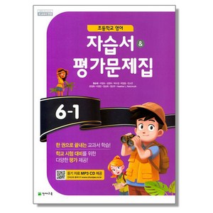 초등 영어 6-1 자습서 평가문제집 천재 함순애, 1개