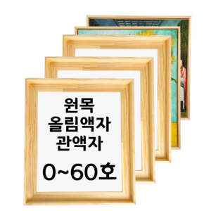 대성액자 유화캔버스 원목올림액자 원목관액자 주문제작가능 3호 4호 6호 8호 10호 12호 15호 20호 25호 30호 40호 50호 60호 등, 낮은(직각), F형(인물), 1개