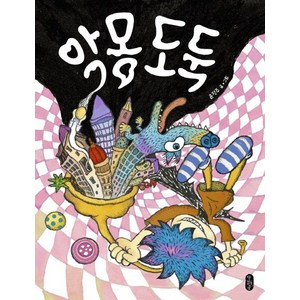 악몽 도둑:, 책읽는곰, 그림책이 참 좋아 시리즈