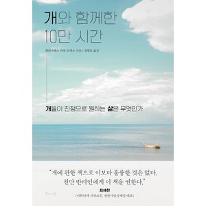 개와 함께한 10만 시간:개들이 진정으로 원하는 삶은 무엇인가, 해나무, 엘리자베스 마셜 토머스