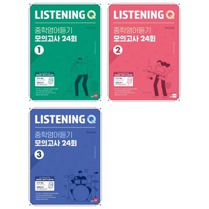 [쎄듀] Listening Q(리스닝 큐) 중학 영어듣기 모의고사 24회 1-3 세트 (전3권), 영어영역