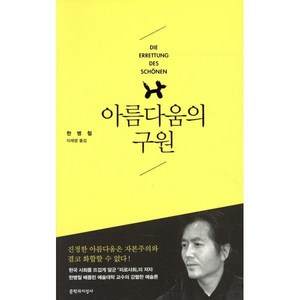 아름다움의 구원, 문학과지성사, 한병철 저