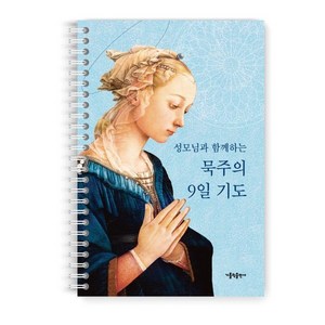 성모님과 함께하는 묵주의 9일 기도, 가톨릭출판사, 가톨릭출판사 편집부 저