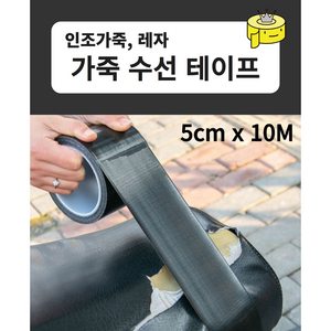 테이프왕국 가죽 수선 테이프 인조가죽 쇼파 시트 보수 테이프 5cm X 10미터, 1개