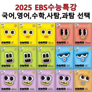 2025 EBS 수능특강 국어 영어 수학 사탐 과탐 선택구입 2025학년도 수능 연계교재, 04.수능특강 미적분(st), 고등학생