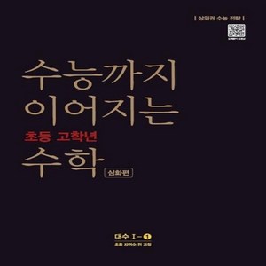 수능까지 이어지는 초등 고학년 수학 심화편 대수 1-1(2020):자연수 전 과정, NE능률, 고등학생