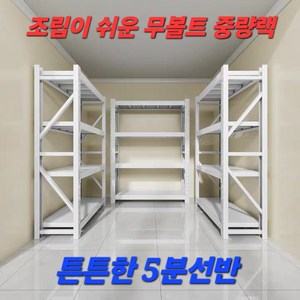 무볼트 중량랙 5분선반 조립이 쉬운 튼튼한 유안그룹 철재선반 화이트 사이즈 가능, 1개, 200cm x 108cm x 60cm 1단추가