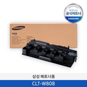 [삼성 정품] CLT-W808 폐토너통 /SL-X4300LX SL-X4220RX SL-X4250LX SL-X3220NR SL-X3280NR, 1개