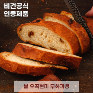 발효종 쌀 오곡현미 비건빵 무화과빵 저당 한끼 쌀빵 VEGAN BREAD, 1개, 200g