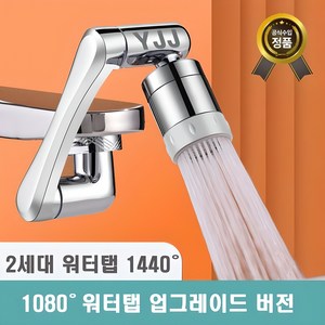 [1년 무상 보증] 와이제이제이 아기수전 2세대 1440도 회전 워터탭 구리재질, 1개