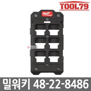 밀워키 팩아웃 거치대 48-22-8486 5637313, 본품(배터리없음), 1개