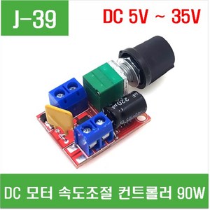 e홈메이드클럽(J-39) DC모터 속도조절 컨트롤러 90W, 1개