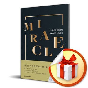 하와이 대저택 100일 미라클 (이엔제이 전용 사 은 품 증 정)