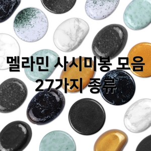 멜라민 사시미봉 회봉 회받침 회접시 회돌 원형봉 차돌봉 조약돌봉 일식 스시 27종류, 7. 흑펄 원형봉 (DS-7695), 1개