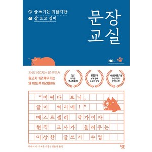 문장 교실: 글쓰기는 귀찮지만 잘 쓰고 싶어, 윌북, 하야미네 가오루