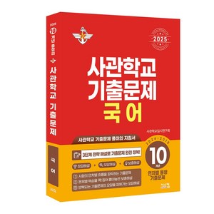 사관학교 기출문제 국어 10개년(2024~2015)(2025):사관학교 기출문제 풀이의 지침서, 시스컴, 국어영역