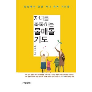 자녀를 축복하는 물매돌 기도:잠언에서 만난 자녀 축복 기도문, 사무엘출판사