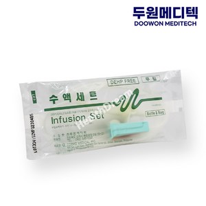 [판매중지]두원 수액세트 무침 Without needle DEHP FREE IF-DFNW 1봉지 (50개입), 50개