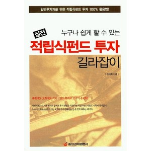 누구나 쉽게 할 수 있는실전 적립식펀드 투자 길라잡이, 중앙경제평론사, 김재욱 저