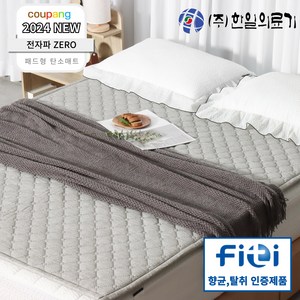 [푹신한 패드형] 한일의료기 정품 4세대 전자파 없는 EMF 탄소매트 엠보멜란지 온열 전기매트 워셔블 전기요, 01.엠보 멜란지, 더블 단일난방(150x200)