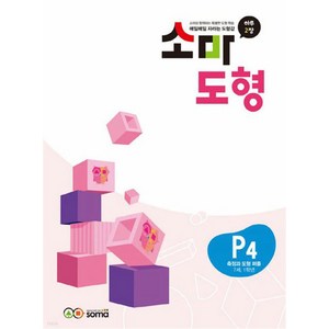 소마 도형 문제집 P4 (7세-초등 1학년) - P단계 4권 측정과 도형 퍼즐, 소마(SOMA)