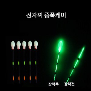 SZ몰 전자찌 증폭케미 주_야간 겸용 케미 케미라이트 전자케미 민물낚시 입질감지, 1개