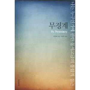 무경계:나는 누구인가에 관한 동서고금의 통합적 접근, 정신세계사, <켄 윌버> 저/<김철수> 역