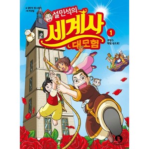 설민석의 세계사 대모험. 1:프랑스 혁명 속으로!, 단꿈아이