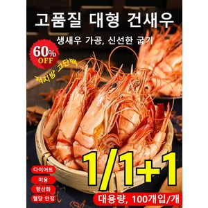 1/1+1[저지방 고단백] 즉석 대형 건새우 100g 대형 건새 다이어트 간식 (1+1)100g 2개, (2+2)100g