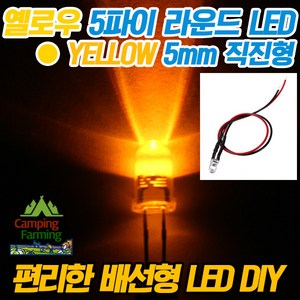 5파이 라운드 저항배선일체형 DIY용 LED (12V/옐로우), 1개