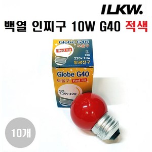 일광전구 인찌구(인지구) 10W G40 E26 백열인찌구/장식구/적색 청색 황색 녹색 투명 1세트(램프10개), 1세트, 적색