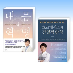 (박용우 세트) 내 몸 혁명 + 호르메시스와 간헐적 단식 (전2권)