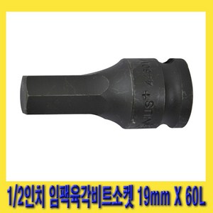 한경공구 1/2인치 임팩 임팩트 6각 육각 비트 소켓 19mm X 60L, 1개