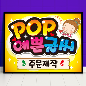 예쁜글씨 POP 주문제작 메뉴판 포스터, 가로방향, A3사이즈