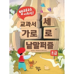 열려라 어휘력! 교과서 가로세로 낱말퍼즐: 초급, 달곰미디어