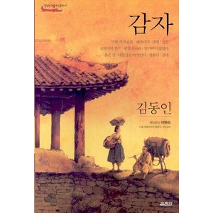 감자, 열림원, 김동인