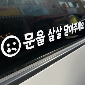 마이웨이카 택시 스티커 문을 살살 닫아주세요, 흰색, 1개