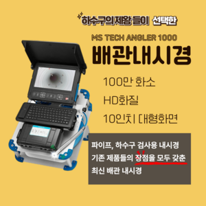 고화질 배관내시경 카메라(MS Tech - Angle1000)